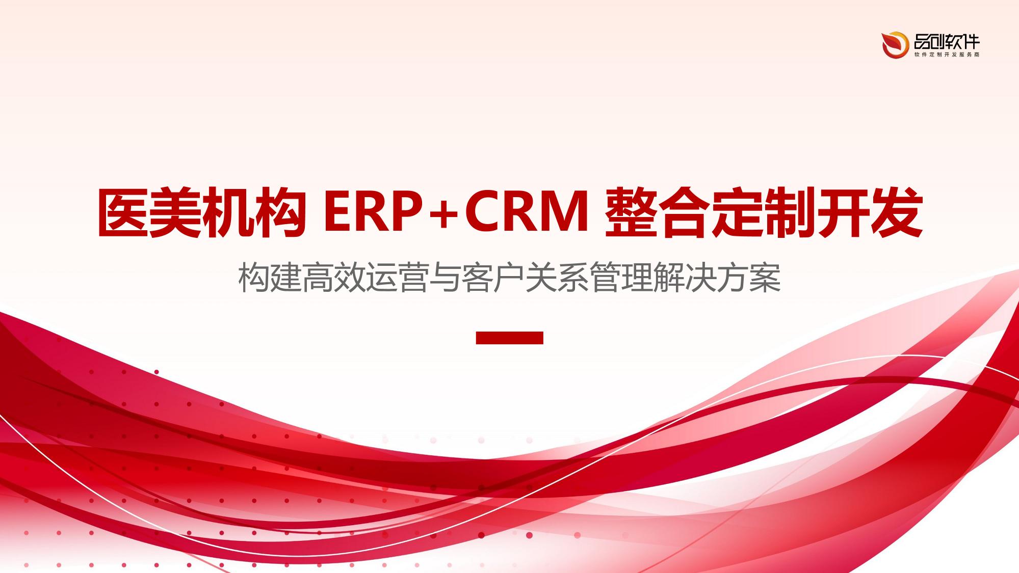 医美机构ERP+CRM整合定制开发
